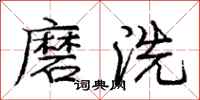 龐中華磨洗行書怎么寫