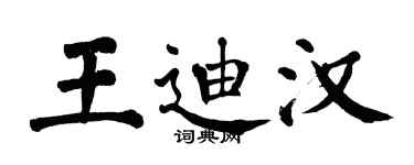 翁闓運王迪漢楷書個性簽名怎么寫