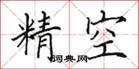 田英章精空楷書怎么寫