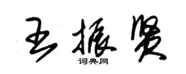 朱錫榮王振賢草書個性簽名怎么寫