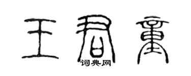 陳聲遠王君童篆書個性簽名怎么寫