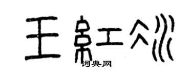 曾慶福王紅冰篆書個性簽名怎么寫