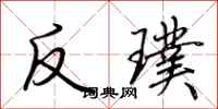 荊霄鵬反璞行書怎么寫