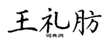 丁謙王禮肪楷書個性簽名怎么寫