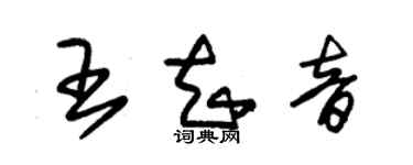 朱錫榮王知音草書個性簽名怎么寫