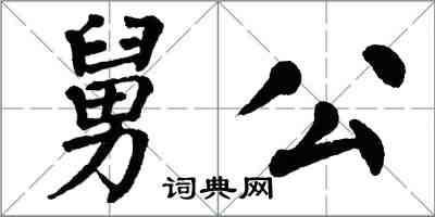 翁闓運舅公楷書怎么寫