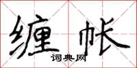 侯登峰纏帳楷書怎么寫