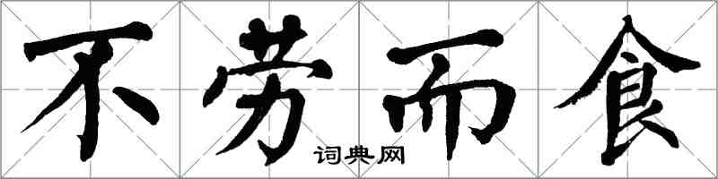 翁闓運不勞而食楷書怎么寫