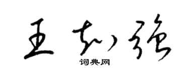 梁錦英王知強草書個性簽名怎么寫