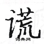 駱恆光寫的硬筆楷書謊