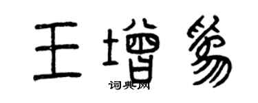 曾慶福王增為篆書個性簽名怎么寫