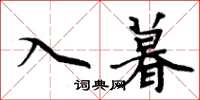 周炳元入暮楷書怎么寫