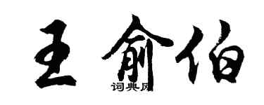 胡問遂王俞伯行書個性簽名怎么寫