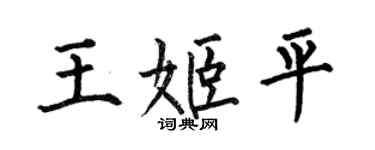 何伯昌王姬平楷書個性簽名怎么寫
