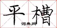 龐中華平槽楷書怎么寫