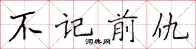 侯登峰不記前仇楷書怎么寫