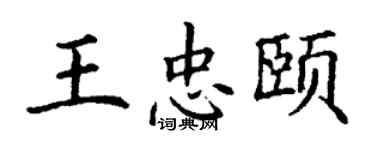 丁謙王忠頤楷書個性簽名怎么寫