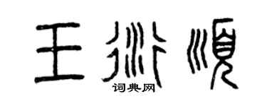 曾慶福王衍順篆書個性簽名怎么寫