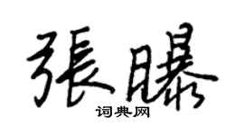 王正良張曝行書個性簽名怎么寫