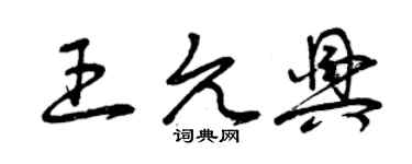曾慶福王允興草書個性簽名怎么寫