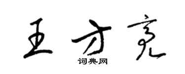 梁錦英王方亮草書個性簽名怎么寫