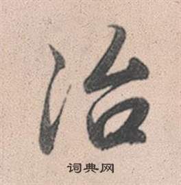養隸書書法_養字書法_隸書字典