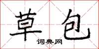 袁強草包楷書怎么寫