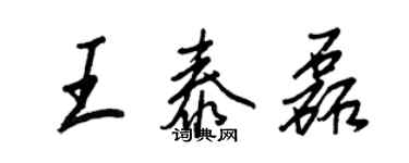 王正良王泰磊行書個性簽名怎么寫