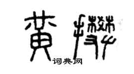 曾慶福黃攀篆書個性簽名怎么寫