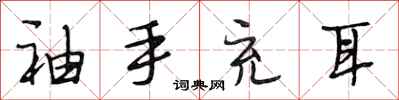 段相林袖手充耳行書怎么寫