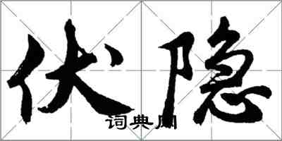 胡問遂伏隱行書怎么寫