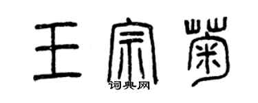 曾慶福王宗菊篆書個性簽名怎么寫