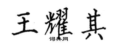 何伯昌王耀其楷書個性簽名怎么寫
