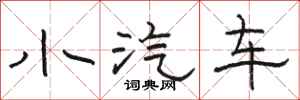 駱恆光小汽車隸書怎么寫