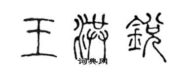 陳聲遠王洪銳篆書個性簽名怎么寫