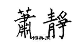 何伯昌蕭靜楷書個性簽名怎么寫