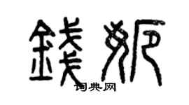 曾慶福錢娜篆書個性簽名怎么寫