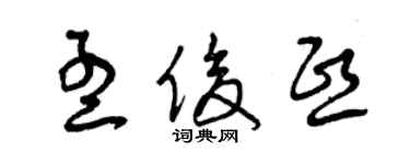 曾慶福孟俊熙草書個性簽名怎么寫