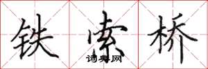 田英章鐵索橋楷書怎么寫