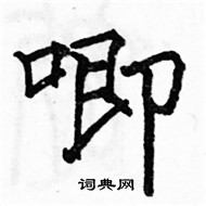 駱恆光寫的硬筆楷書唧