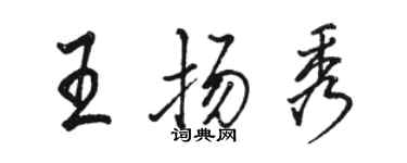 駱恆光王揚秀行書個性簽名怎么寫