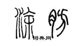 陳墨塗肪篆書個性簽名怎么寫