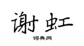 袁強謝虹楷書個性簽名怎么寫