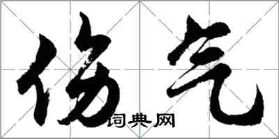 胡問遂傷氣行書怎么寫