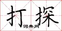 荊霄鵬打探楷書怎么寫