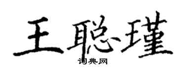 丁謙王聰瑾楷書個性簽名怎么寫
