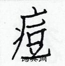 白克儉寫的硬筆楷書痘