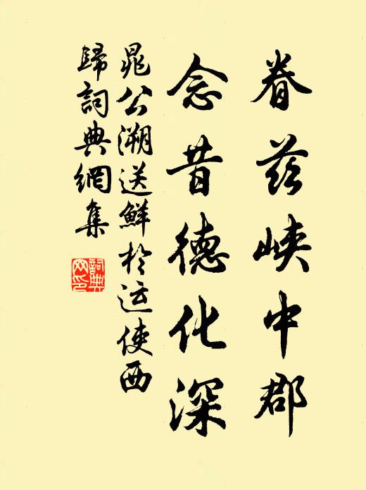 坎軻連交遊，凍飢及稚乳 詩詞名句