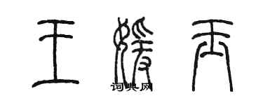 陳墨王媛玉篆書個性簽名怎么寫