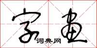 王冬齡字畫草書怎么寫